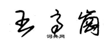朱锡荣王高岗草书个性签名怎么写