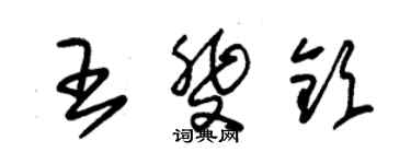 朱锡荣王斐钦草书个性签名怎么写