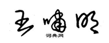 朱锡荣王啸明草书个性签名怎么写