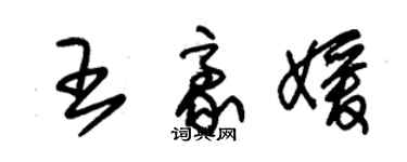 朱锡荣王豪媛草书个性签名怎么写