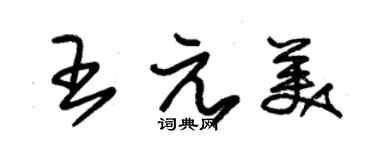 朱锡荣王元美草书个性签名怎么写