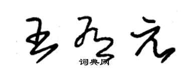 朱锡荣王有元草书个性签名怎么写
