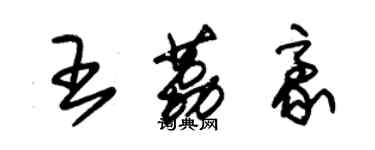 朱锡荣王荔豪草书个性签名怎么写
