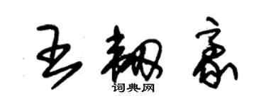 朱锡荣王韧豪草书个性签名怎么写