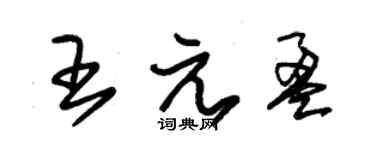 朱锡荣王元盈草书个性签名怎么写