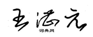 朱锡荣王湛元草书个性签名怎么写