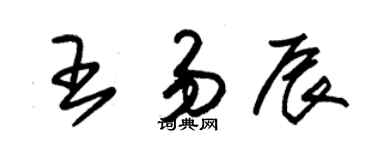 朱锡荣王易辰草书个性签名怎么写
