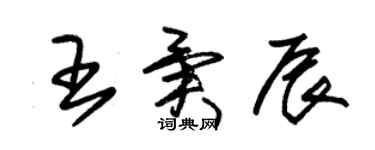 朱锡荣王异辰草书个性签名怎么写