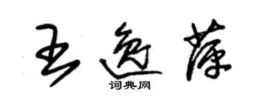 朱锡荣王逸萍草书个性签名怎么写