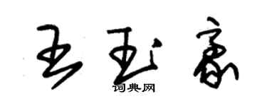 朱锡荣王玉豪草书个性签名怎么写