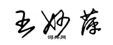 朱锡荣王妙萍草书个性签名怎么写