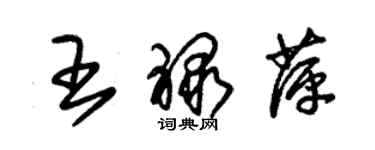 朱锡荣王禄萍草书个性签名怎么写
