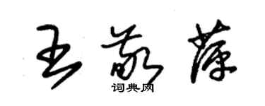 朱锡荣王敬萍草书个性签名怎么写