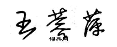 朱锡荣王蓉萍草书个性签名怎么写