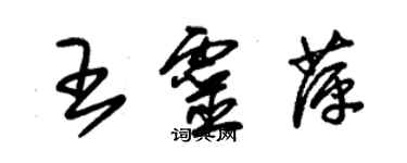 朱锡荣王灵萍草书个性签名怎么写