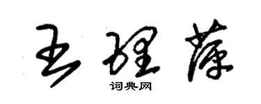 朱锡荣王理萍草书个性签名怎么写
