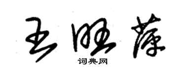 朱锡荣王旺萍草书个性签名怎么写