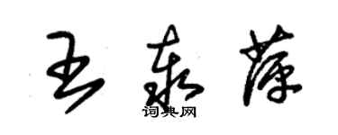 朱锡荣王泰萍草书个性签名怎么写