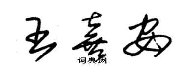 朱锡荣王喜安草书个性签名怎么写