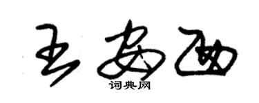 朱锡荣王安西草书个性签名怎么写