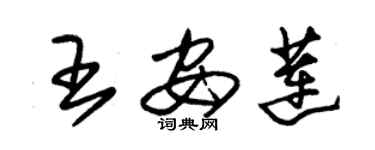 朱锡荣王安莲草书个性签名怎么写