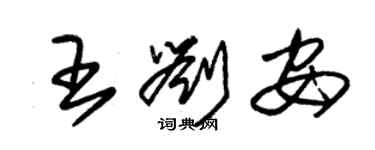 朱锡荣王刘安草书个性签名怎么写