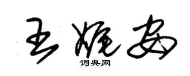 朱锡荣王娓安草书个性签名怎么写