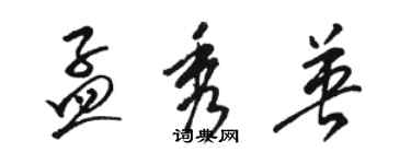 骆恒光孟秀英草书个性签名怎么写