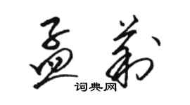 骆恒光孟莉草书个性签名怎么写