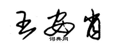 朱锡荣王安肖草书个性签名怎么写