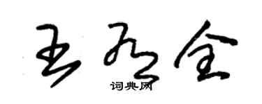 朱锡荣王有全草书个性签名怎么写
