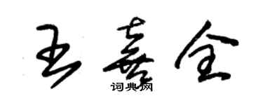 朱锡荣王喜全草书个性签名怎么写