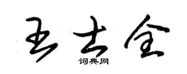 朱锡荣王士全草书个性签名怎么写