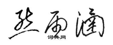 骆恒光熊雨涵草书个性签名怎么写