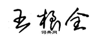 朱锡荣王根全草书个性签名怎么写