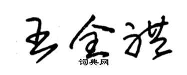 朱锡荣王全礼草书个性签名怎么写