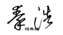 骆恒光秦浩草书个性签名怎么写