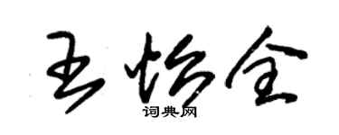 朱锡荣王怡全草书个性签名怎么写