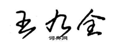 朱锡荣王九全草书个性签名怎么写