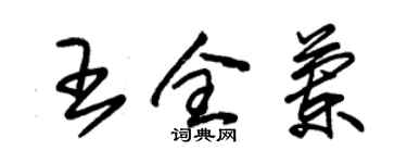 朱锡荣王全兰草书个性签名怎么写