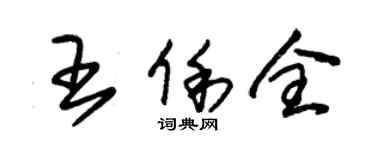 朱锡荣王俐全草书个性签名怎么写