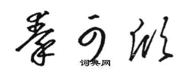 骆恒光秦可欣草书个性签名怎么写