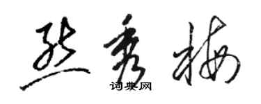 骆恒光熊秀梅草书个性签名怎么写