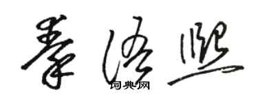 骆恒光秦语熙草书个性签名怎么写