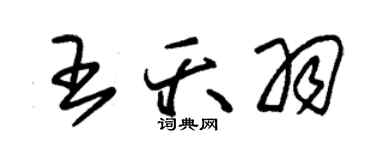 朱锡荣王夭羽草书个性签名怎么写