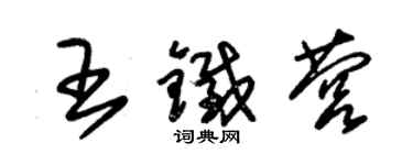 朱锡荣王铁营草书个性签名怎么写