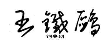 朱锡荣王铁鸥草书个性签名怎么写