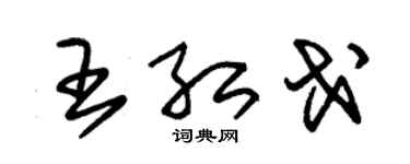 朱锡荣王红戈草书个性签名怎么写