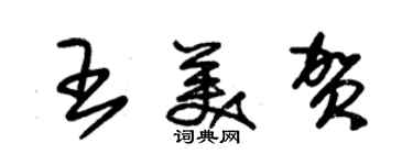 朱锡荣王美贺草书个性签名怎么写