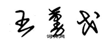 朱锡荣王蔓戈草书个性签名怎么写